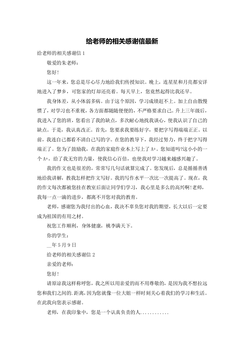 给老师的相关感谢信最新