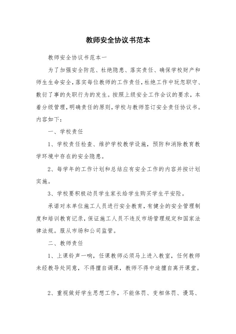 教师安全协议书范本