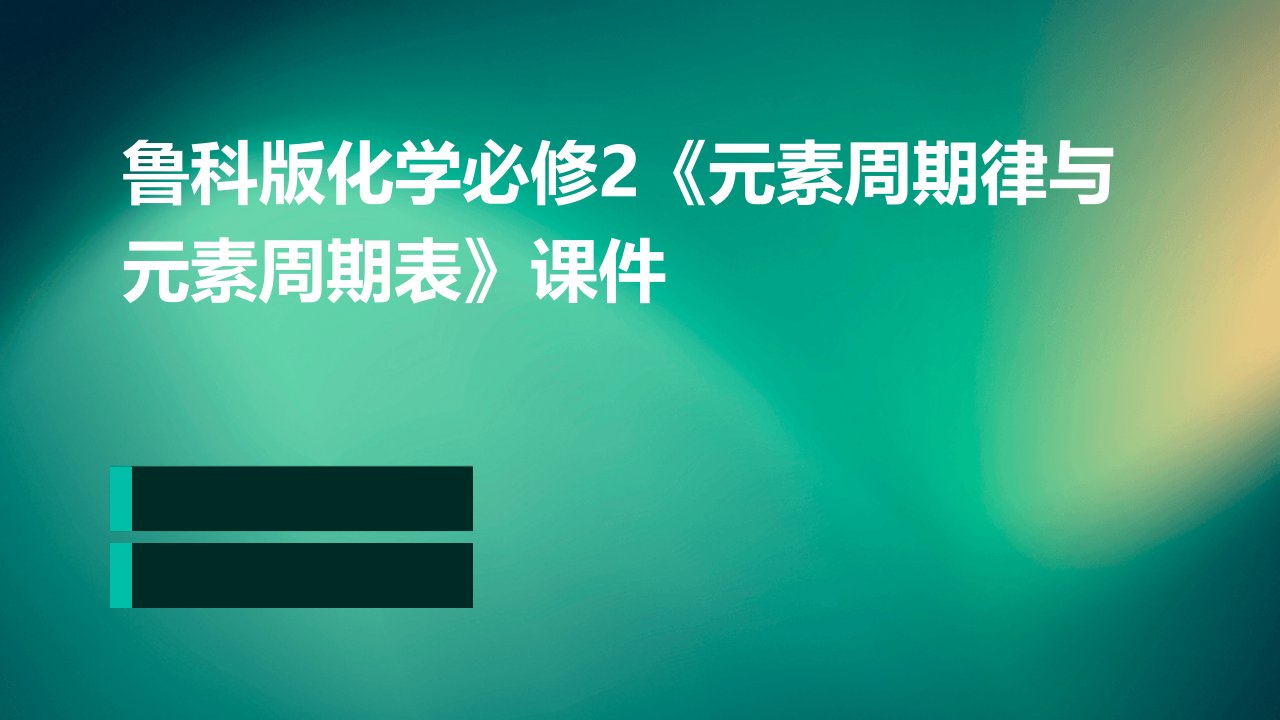 鲁科版化学必修2《元素周期律与元素周期表》课件