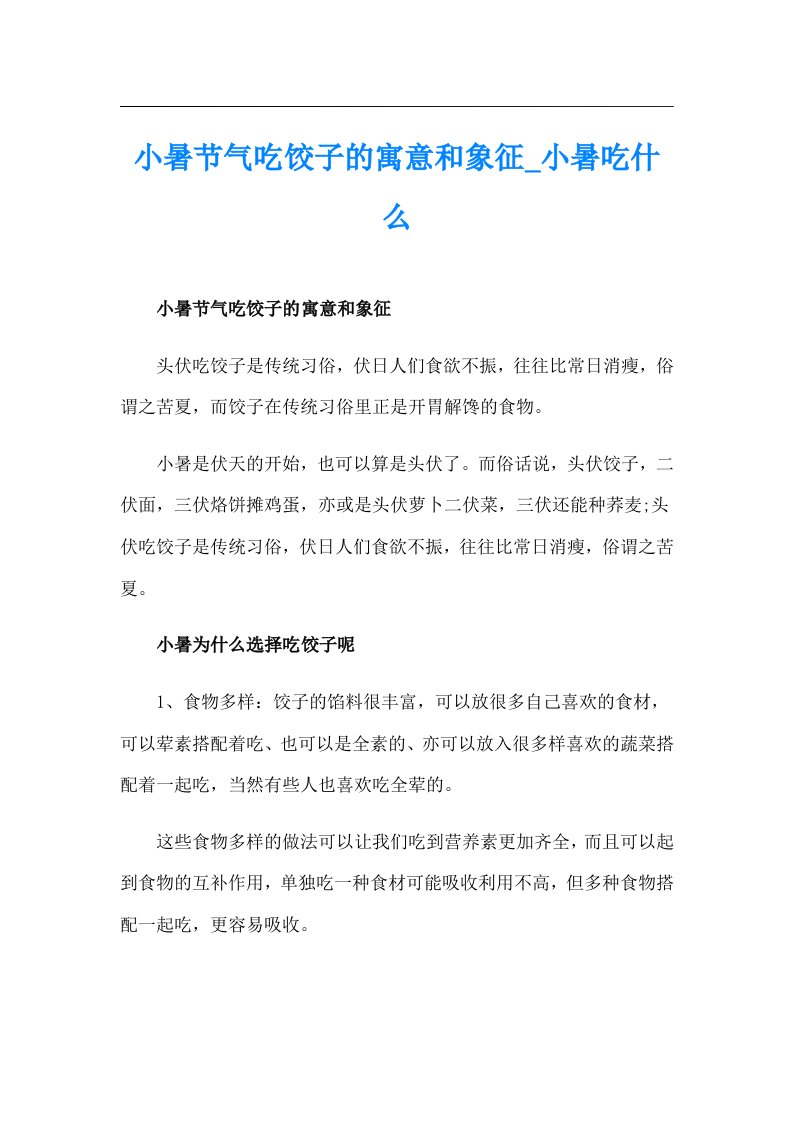 小暑节气吃饺子的寓意和象征_小暑吃什么