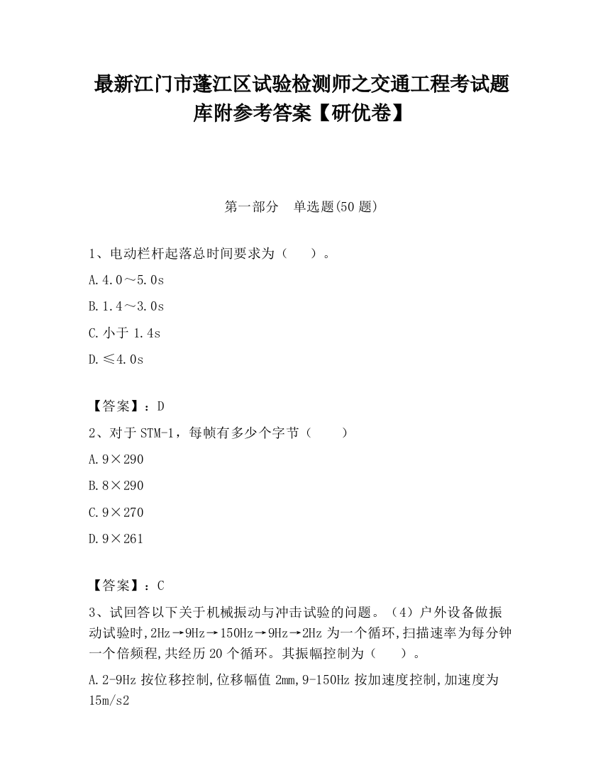 最新江门市蓬江区试验检测师之交通工程考试题库附参考答案【研优卷】