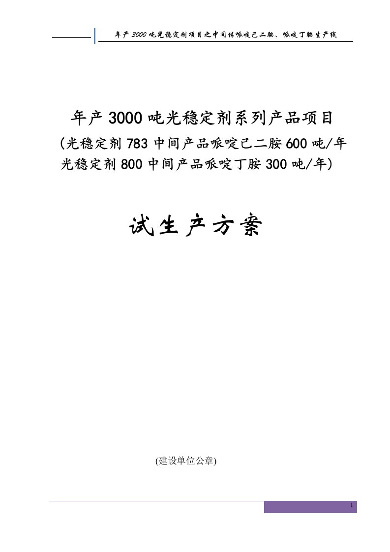 年产3000吨光稳定剂项目之中间体哌啶己二胺、哌啶丁胺生产线四车间试生产方案(报批稿)