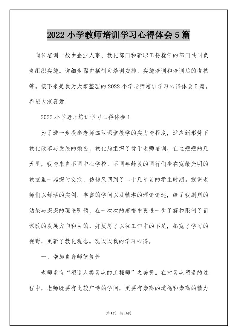 2022小学教师培训学习心得体会5篇