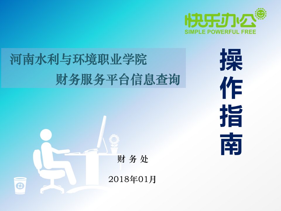 河南水利与环境职业学院操作财务服务平台信息查询