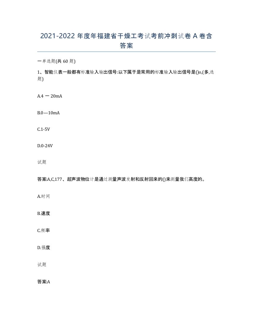 20212022年度年福建省干燥工考试考前冲刺试卷A卷含答案