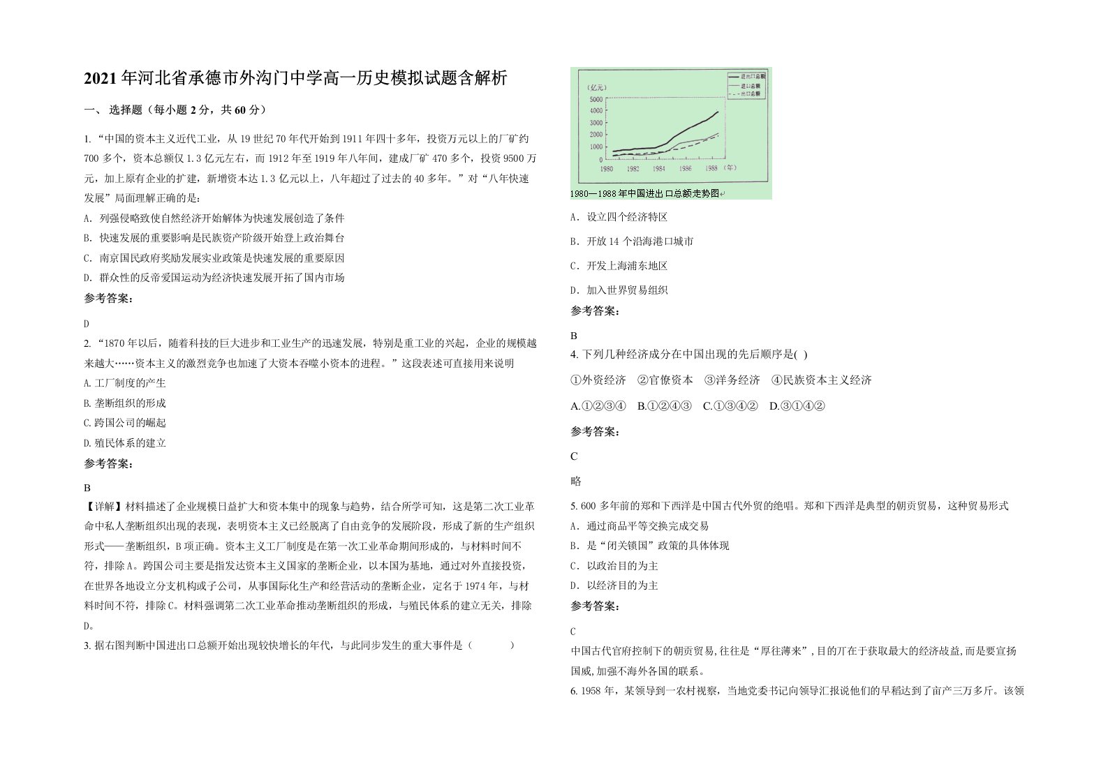 2021年河北省承德市外沟门中学高一历史模拟试题含解析