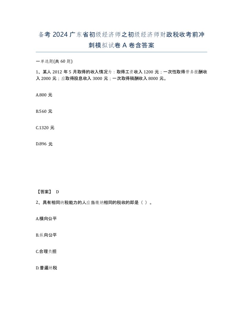 备考2024广东省初级经济师之初级经济师财政税收考前冲刺模拟试卷A卷含答案