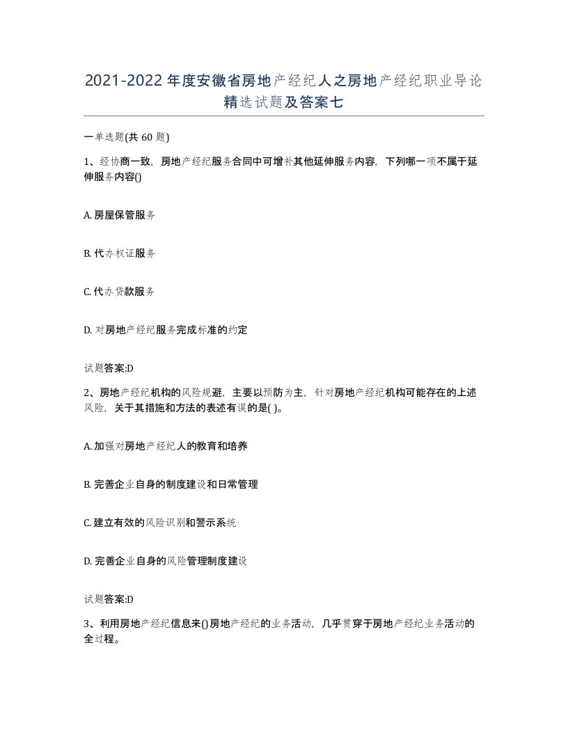 2021-2022年度安徽省房地产经纪人之房地产经纪职业导论试题及答案七