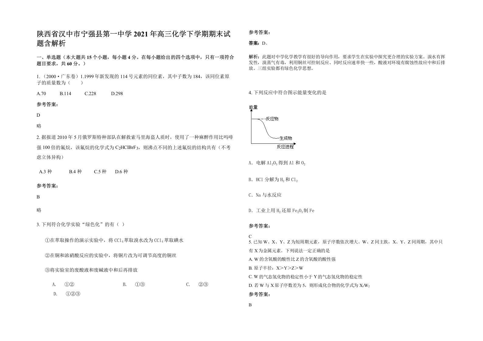 陕西省汉中市宁强县第一中学2021年高三化学下学期期末试题含解析