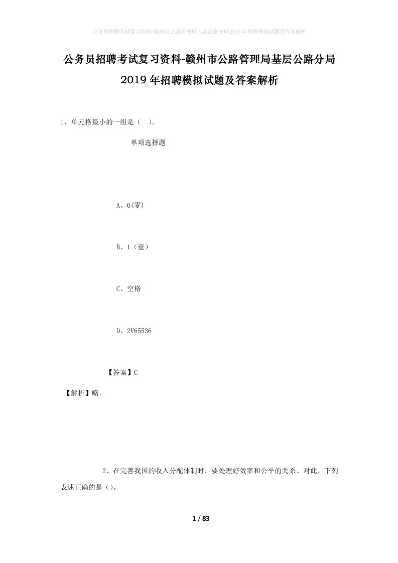 公务员招聘考试复习资料-赣州市公路管理局基层公路分局2019年招聘模拟试题及答案解析