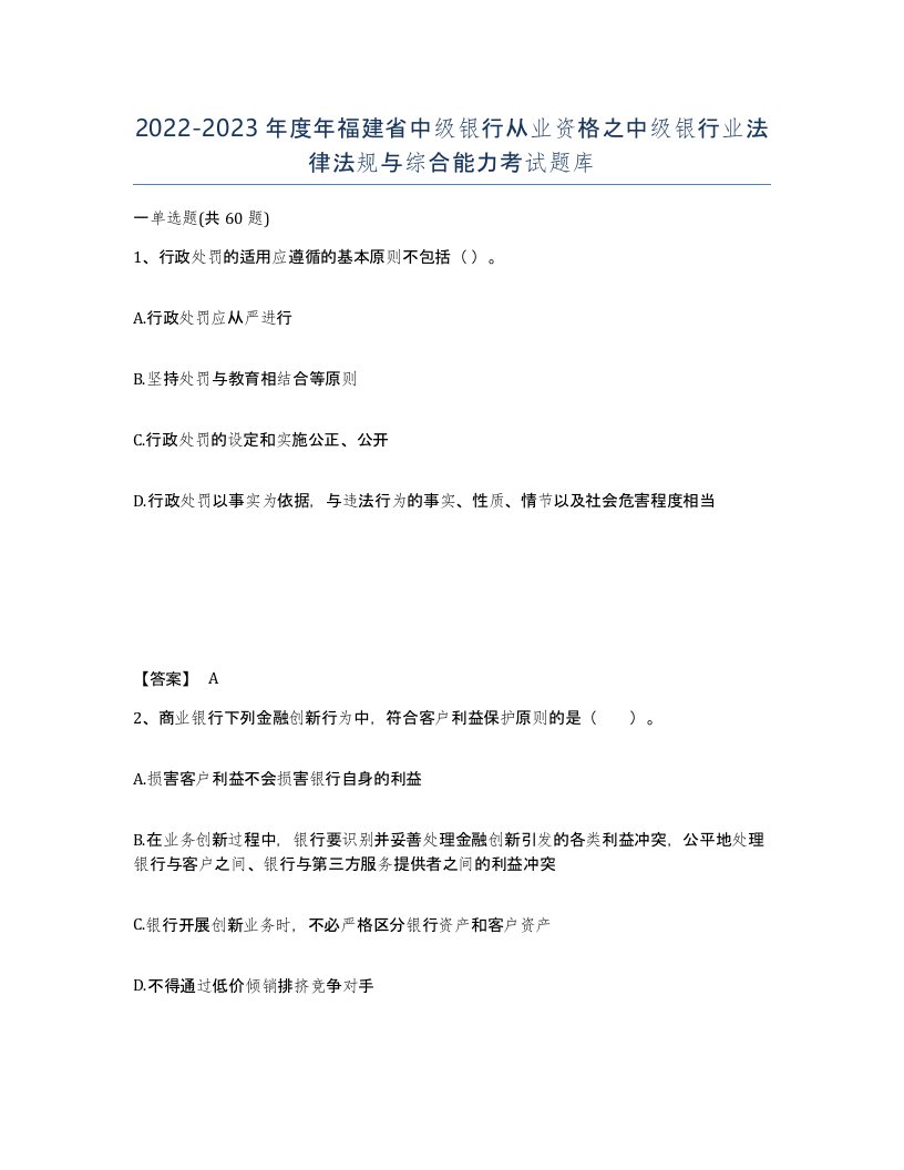 2022-2023年度年福建省中级银行从业资格之中级银行业法律法规与综合能力考试题库