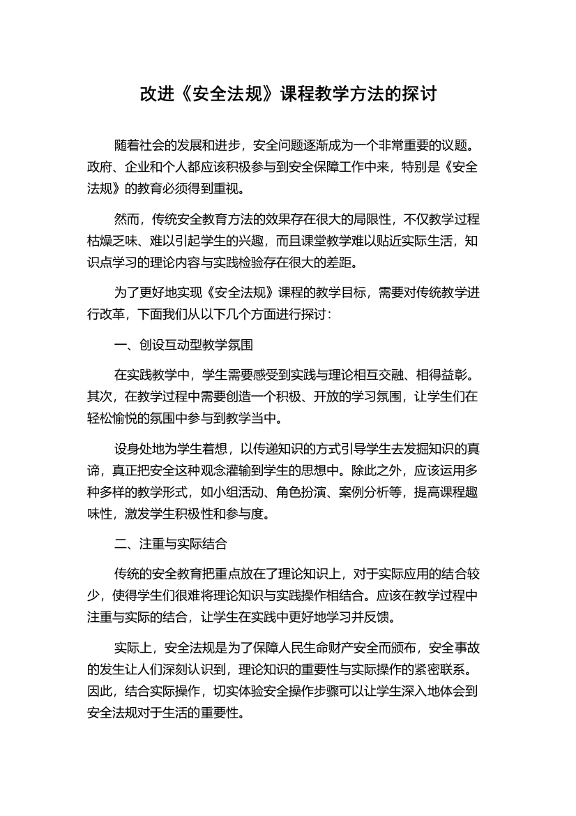 改进《安全法规》课程教学方法的探讨