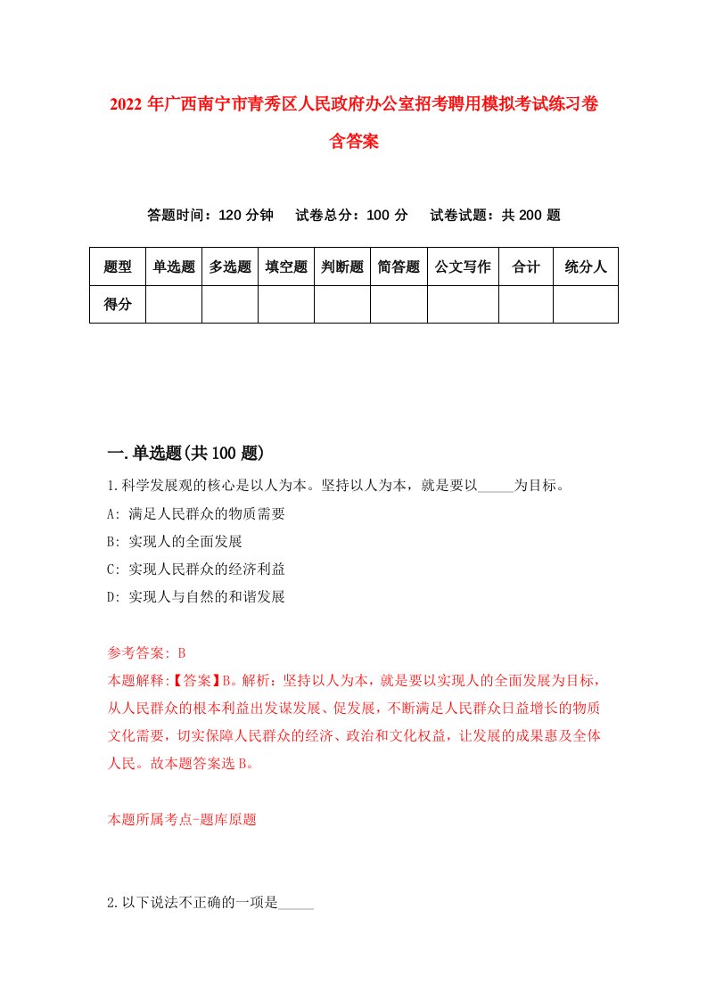 2022年广西南宁市青秀区人民政府办公室招考聘用模拟考试练习卷含答案第6卷