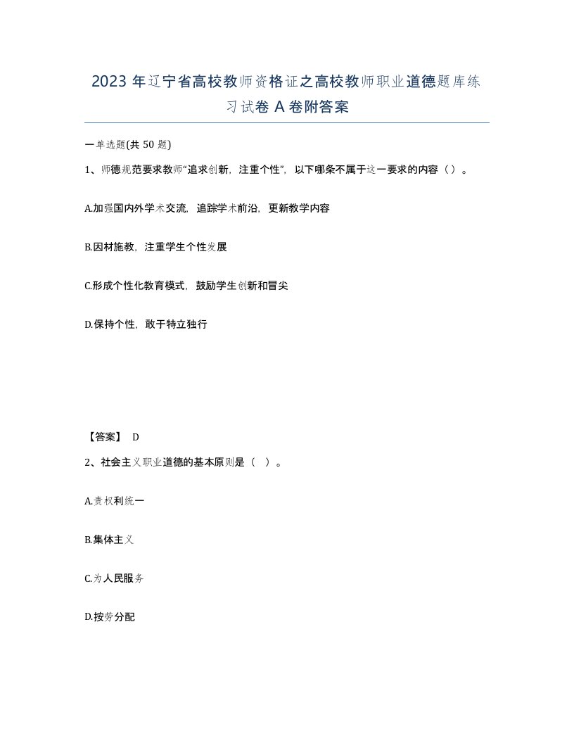 2023年辽宁省高校教师资格证之高校教师职业道德题库练习试卷A卷附答案