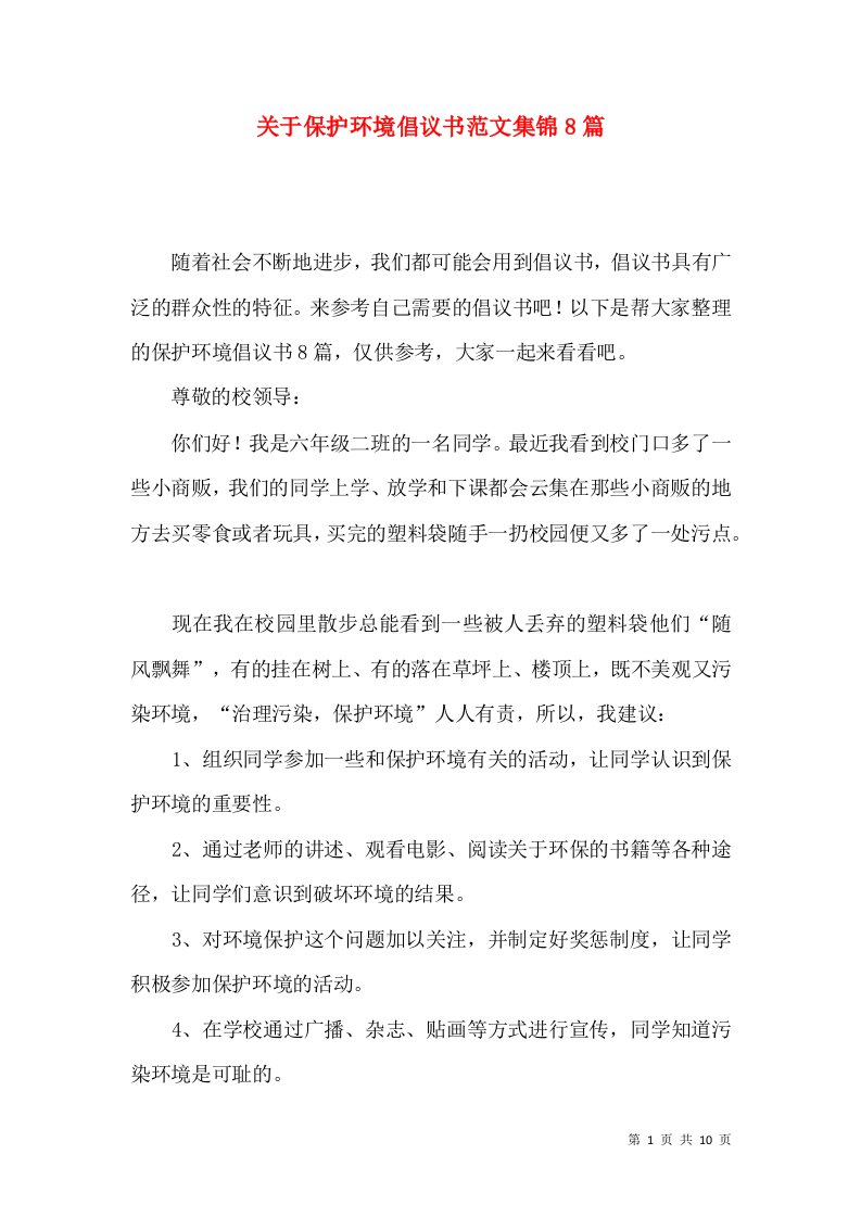 关于保护环境倡议书范文集锦8篇