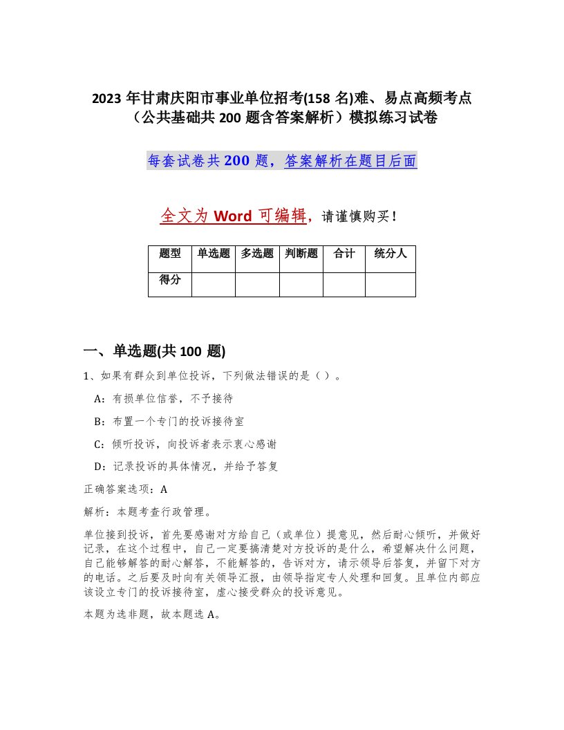 2023年甘肃庆阳市事业单位招考158名难易点高频考点公共基础共200题含答案解析模拟练习试卷