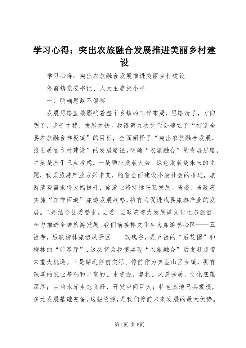 7学习心得：突出农旅融合发展推进美丽乡村建设