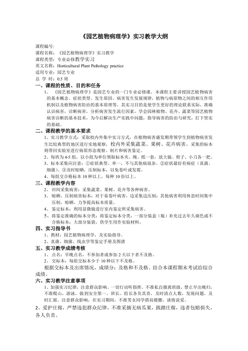 园艺植物病理学教学实习大纲