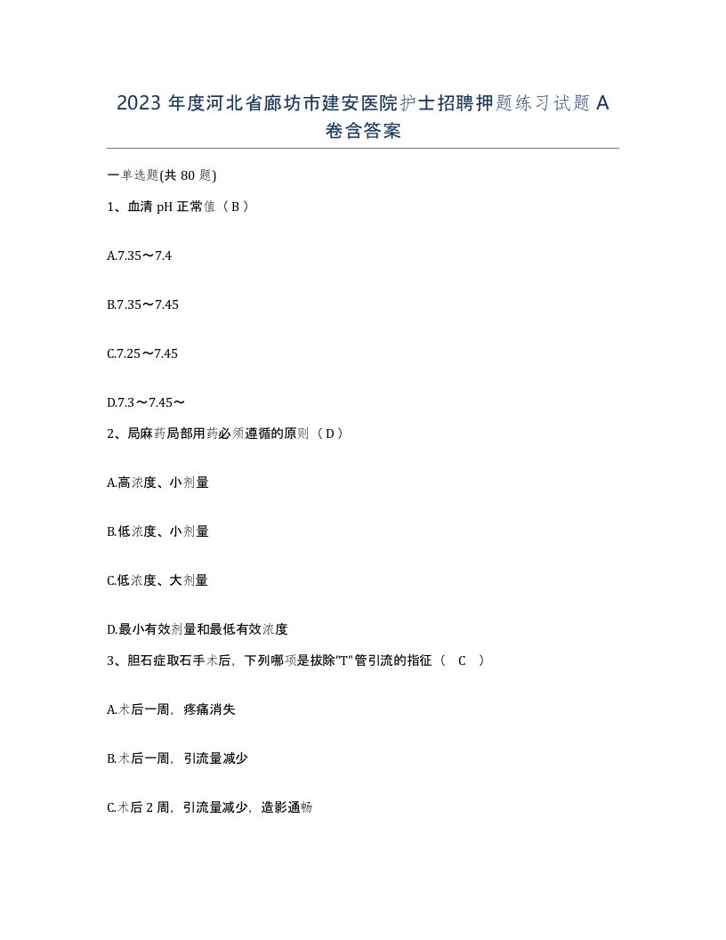 2023年度河北省廊坊市建安医院护士招聘押题练习试题A卷含答案