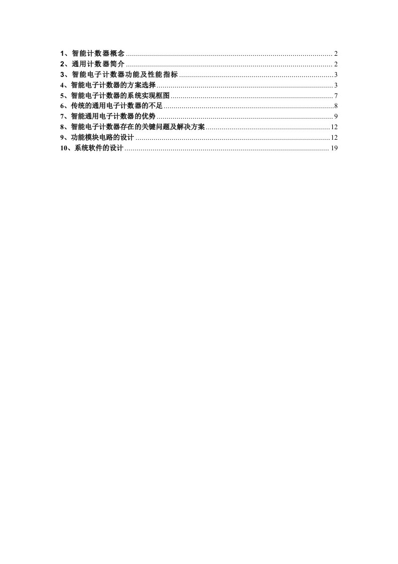 电子计数器方案