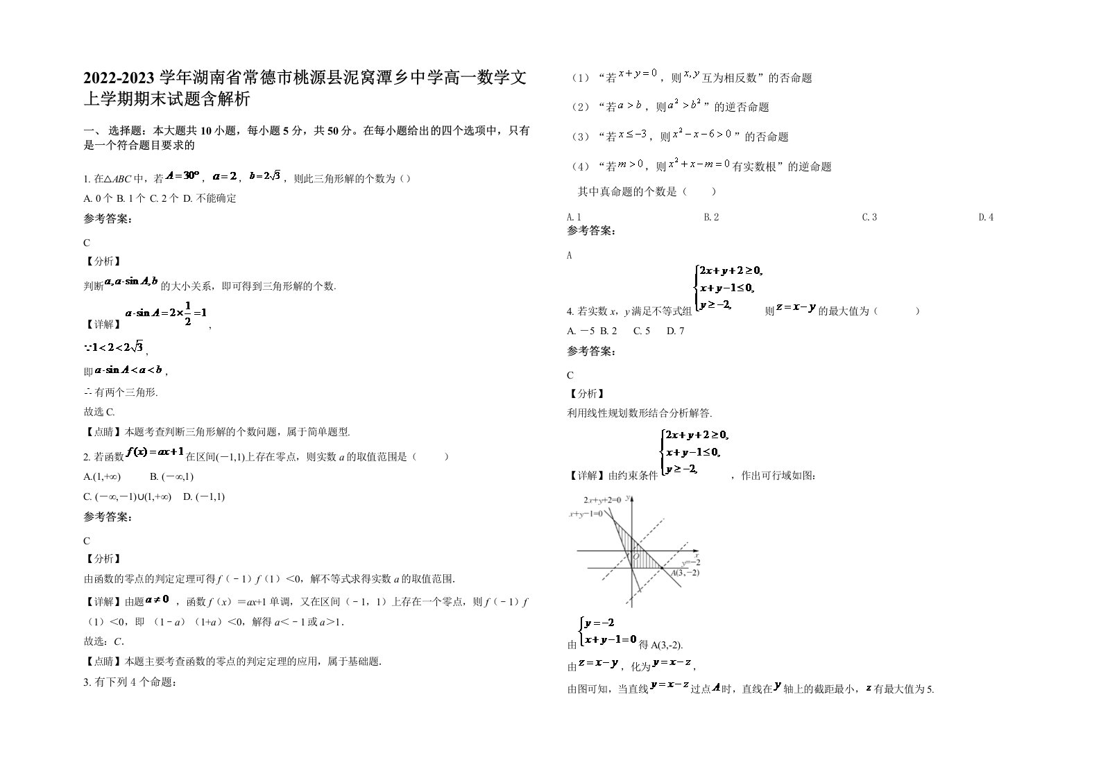 2022-2023学年湖南省常德市桃源县泥窝潭乡中学高一数学文上学期期末试题含解析