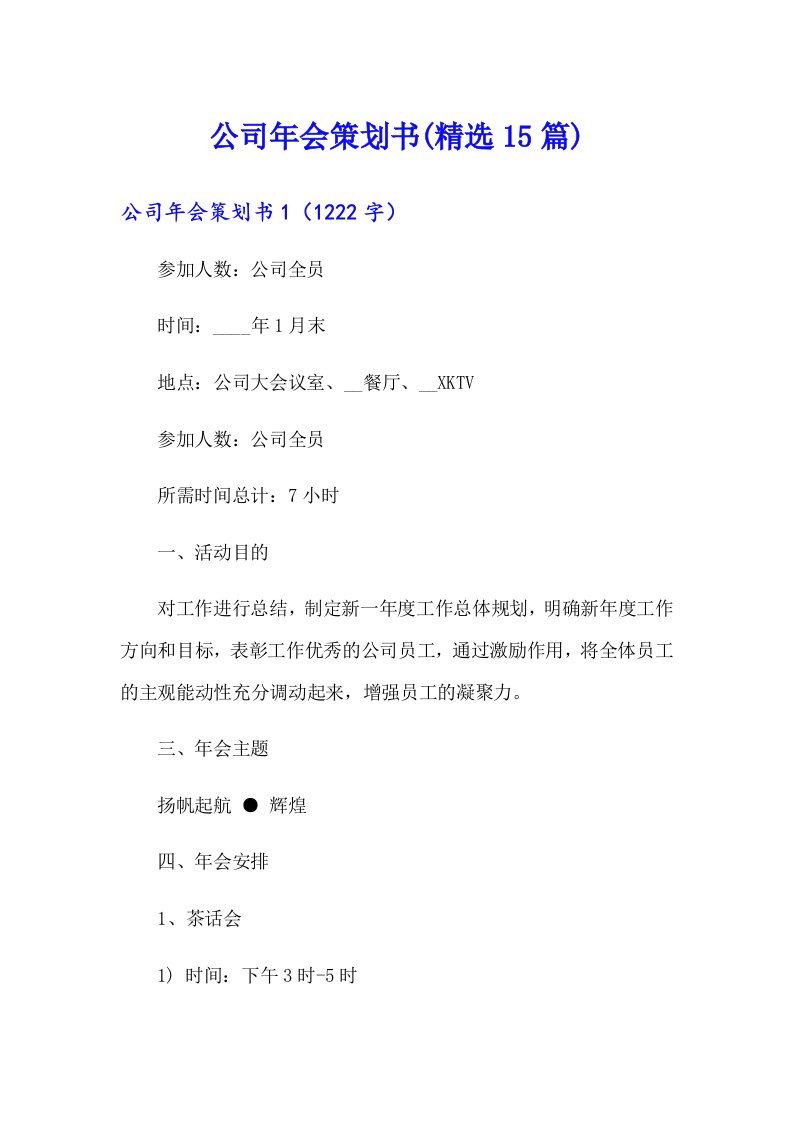 公司年会策划书(精选15篇)