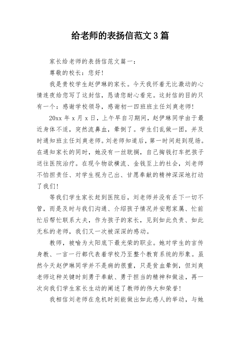 给老师的表扬信范文3篇