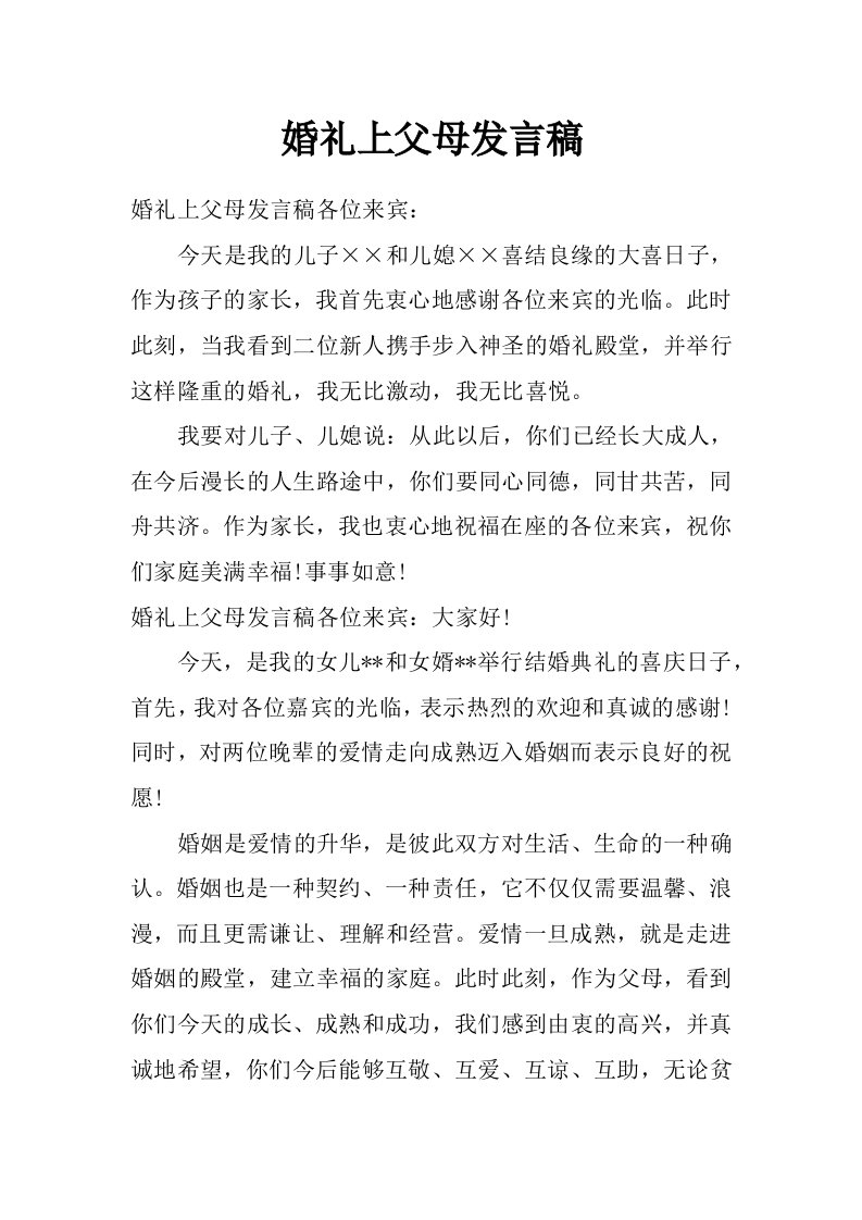 婚礼上父母发言稿