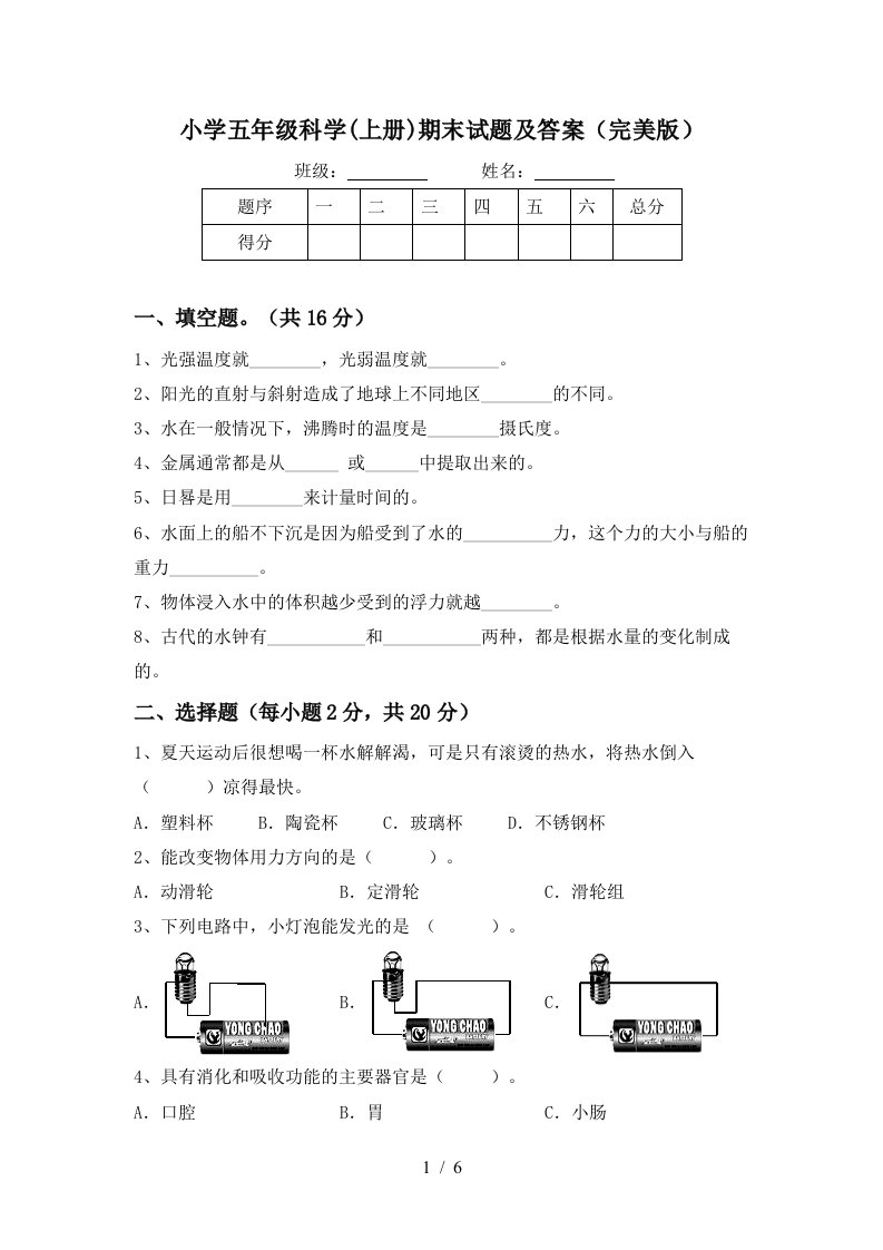 小学五年级科学上册期末试题及答案完美版