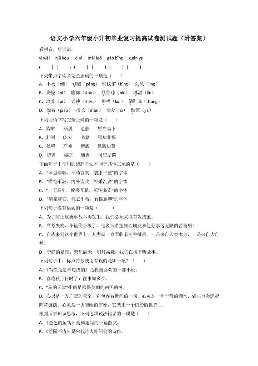 语文小学六年级小升初毕业复习提高试卷测试题(附答案)