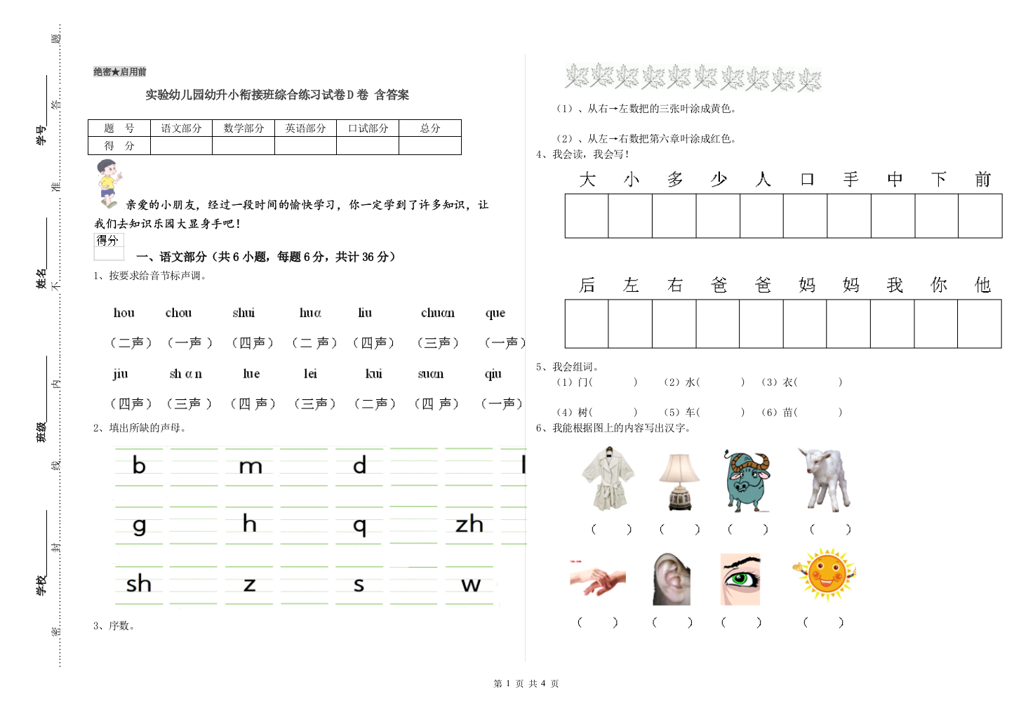 实验幼儿园幼升小衔接班综合练习试卷D卷-含答案