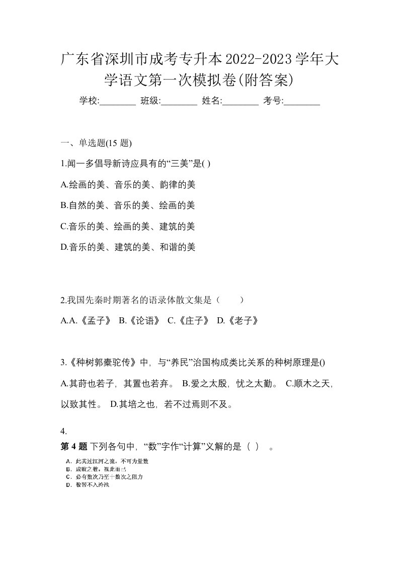 广东省深圳市成考专升本2022-2023学年大学语文第一次模拟卷附答案