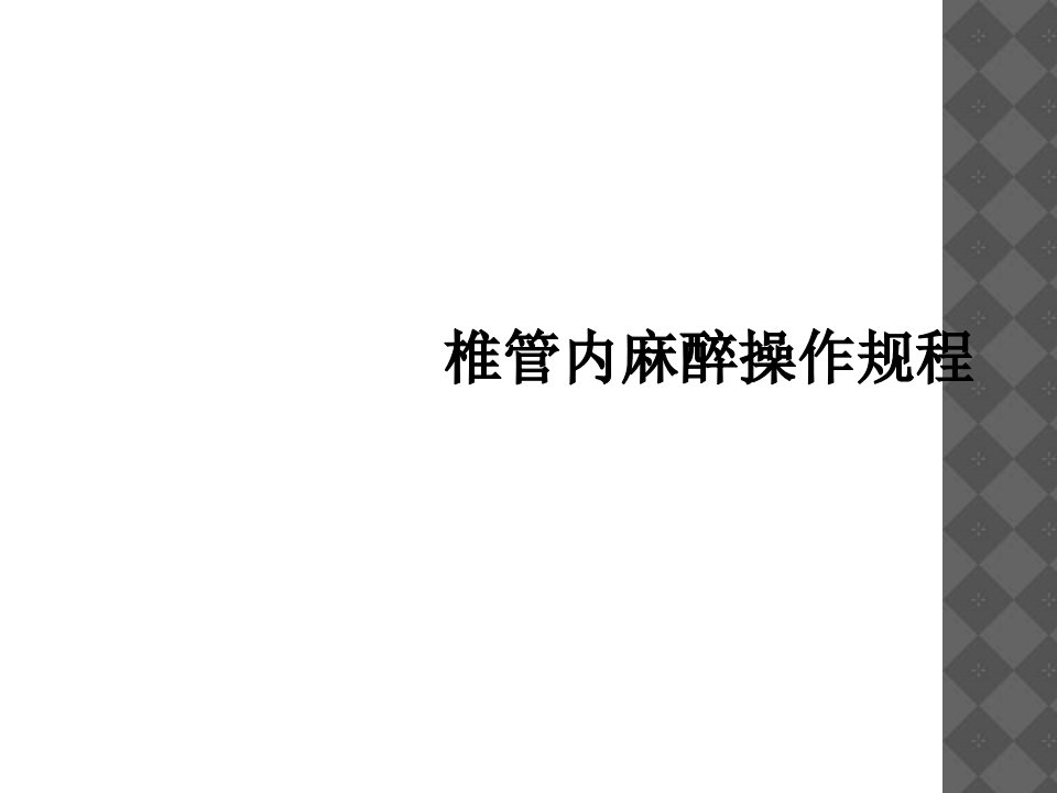 椎管内麻醉操作规程