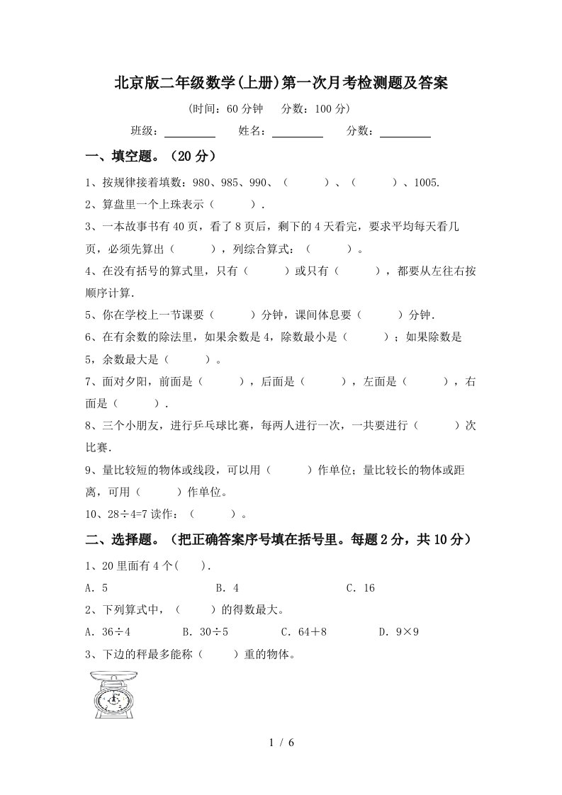 北京版二年级数学上册第一次月考检测题及答案