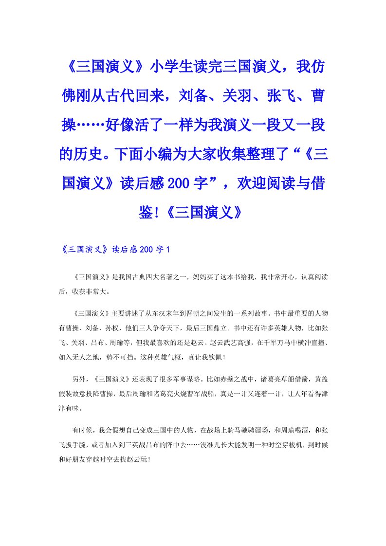 《三国演义》小学生读完三国演义，我仿佛刚从古代回来，刘备、关羽、张飞、曹操……好像活了一样为我演义一段又一段的历史。下面小编为大家收集整理了“《三国演义》读后感200字”，欢迎阅读与借鉴!《三国演义》