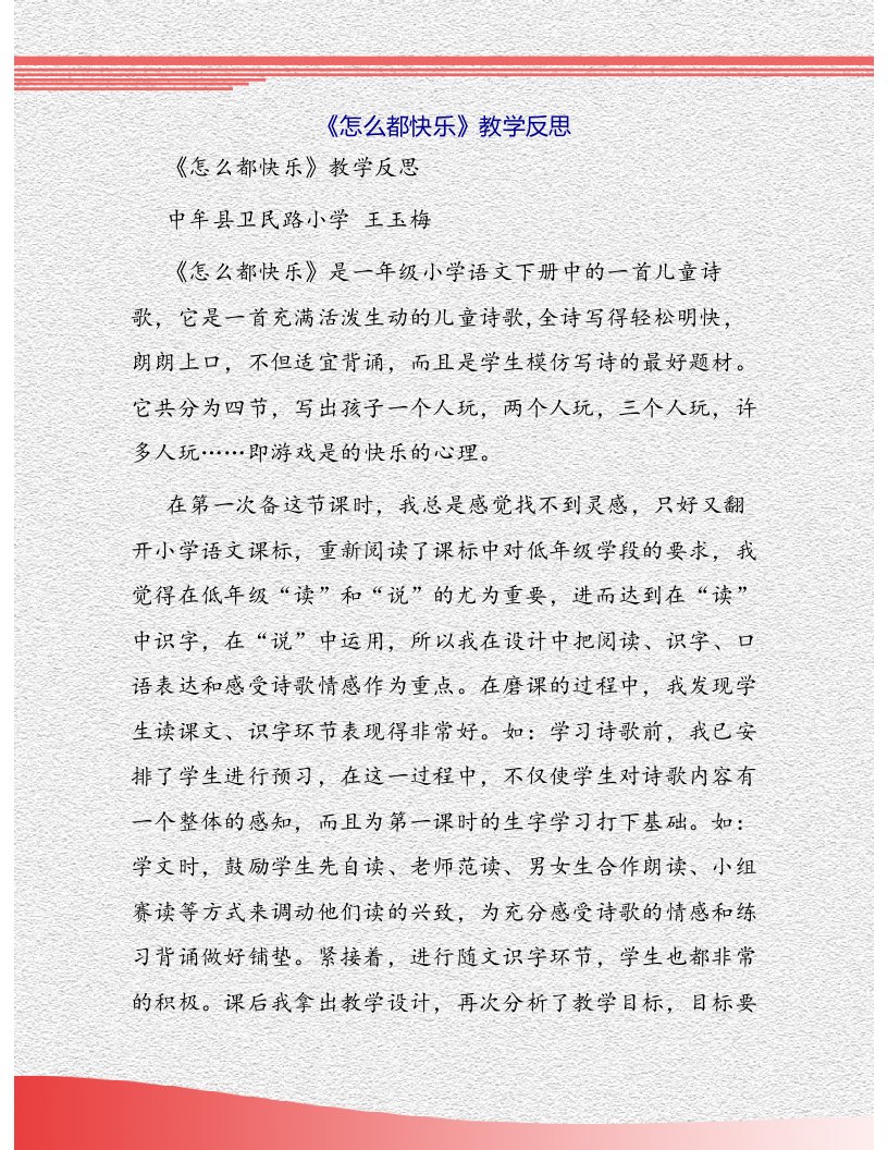 《怎么都快乐》教学反思