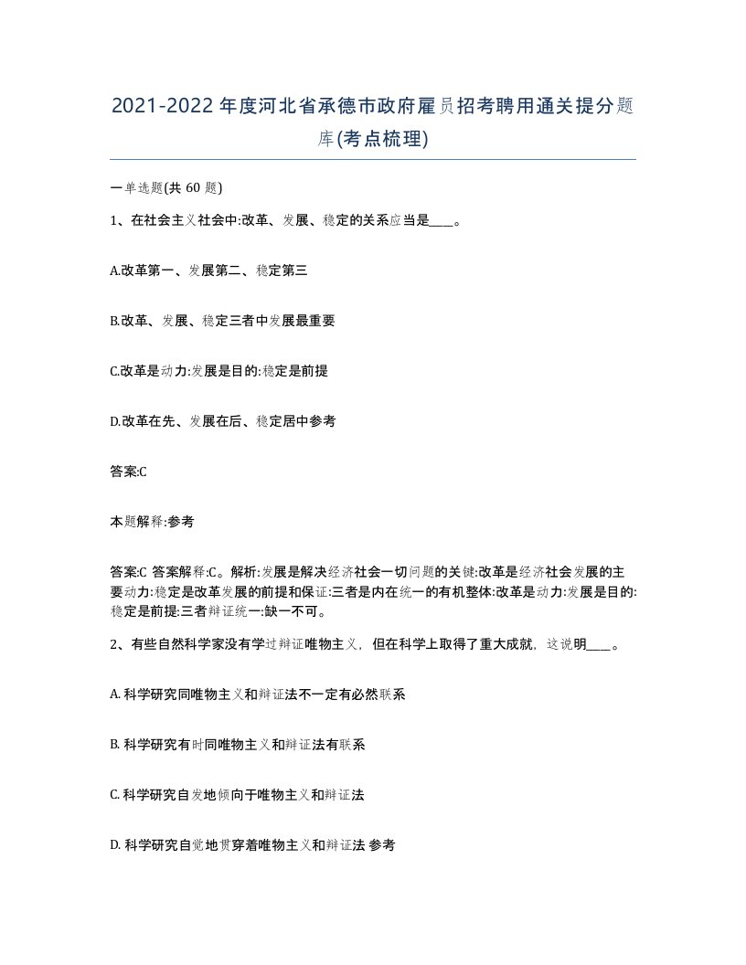 2021-2022年度河北省承德市政府雇员招考聘用通关提分题库考点梳理