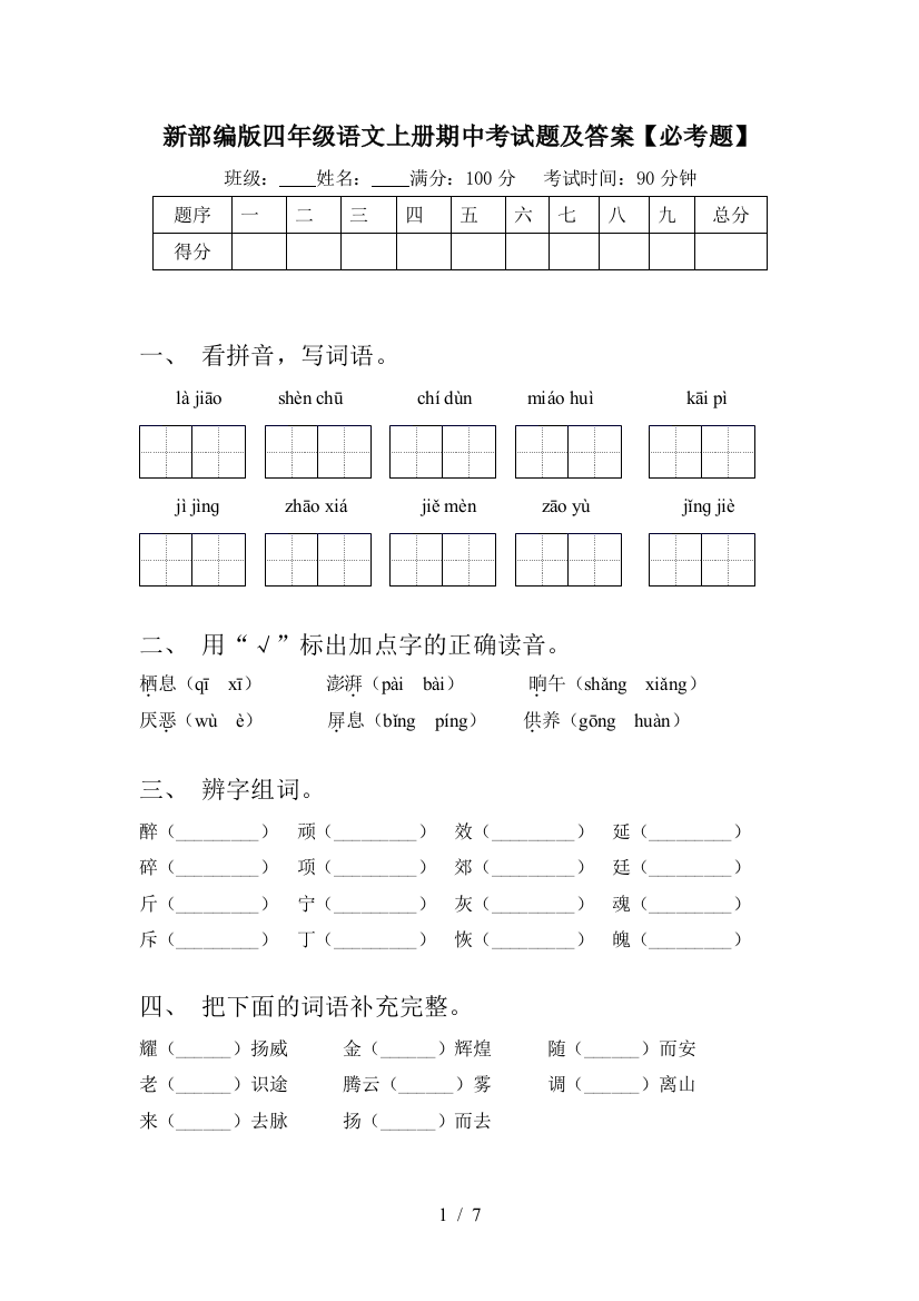 新部编版四年级语文上册期中考试题及答案【必考题】