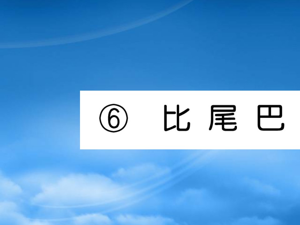 武汉专一级语文上册课文26比尾巴习题课件新人教20191106434