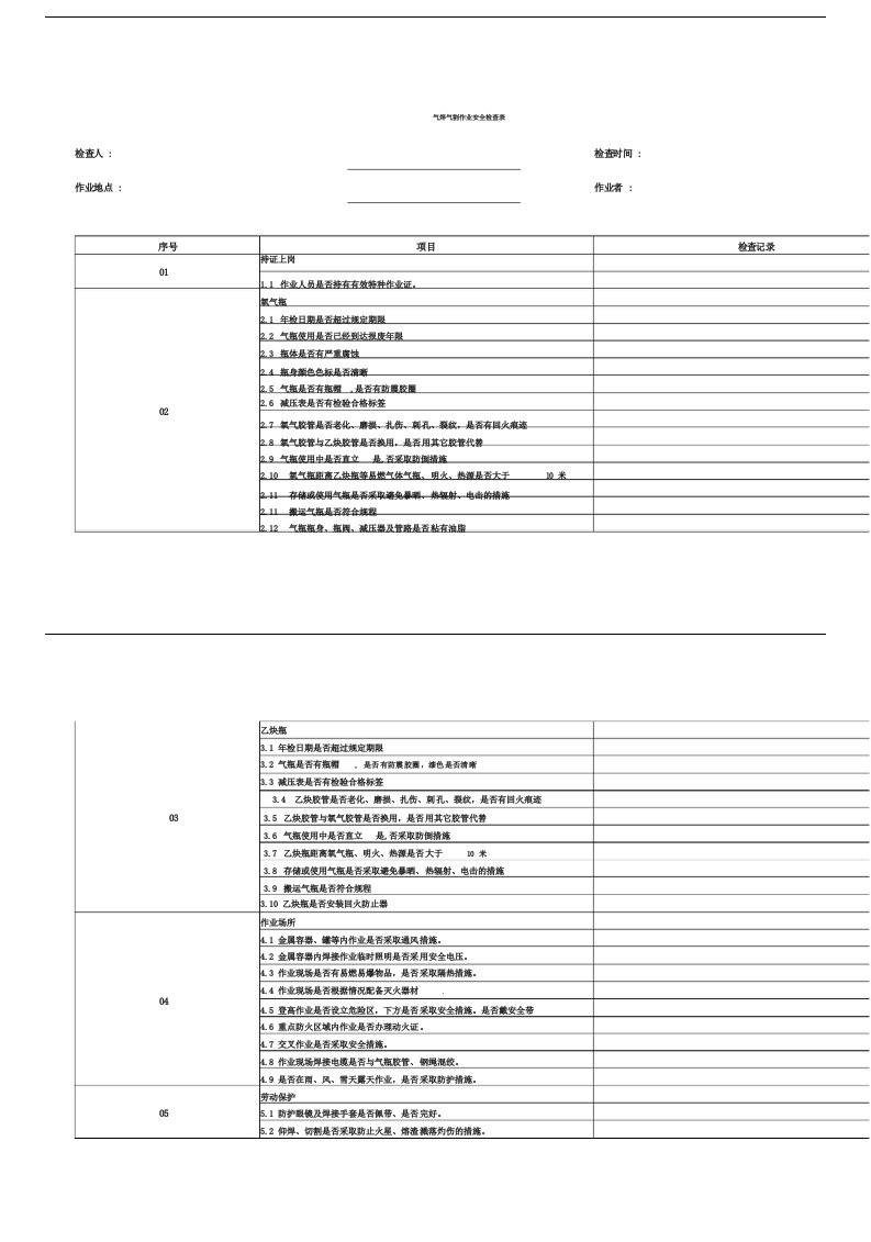 气焊气割作业安全检查表图文