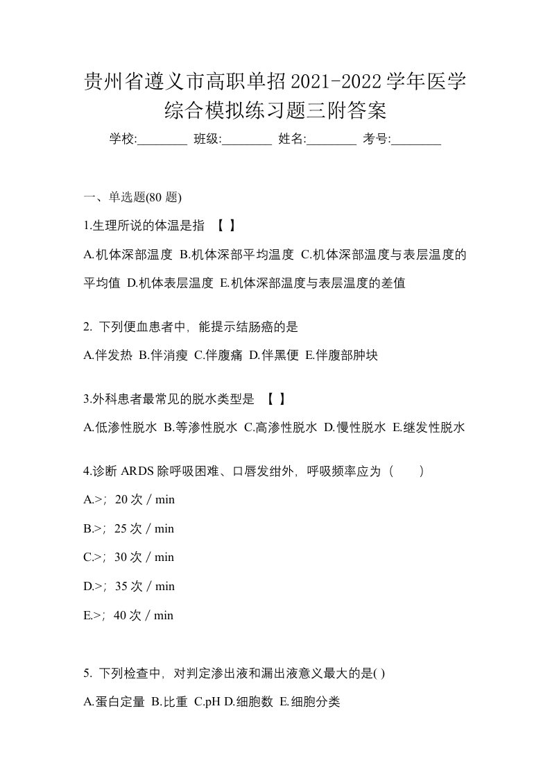 贵州省遵义市高职单招2021-2022学年医学综合模拟练习题三附答案