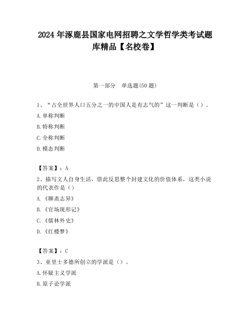 2024年涿鹿县国家电网招聘之文学哲学类考试题库精品【名校卷】