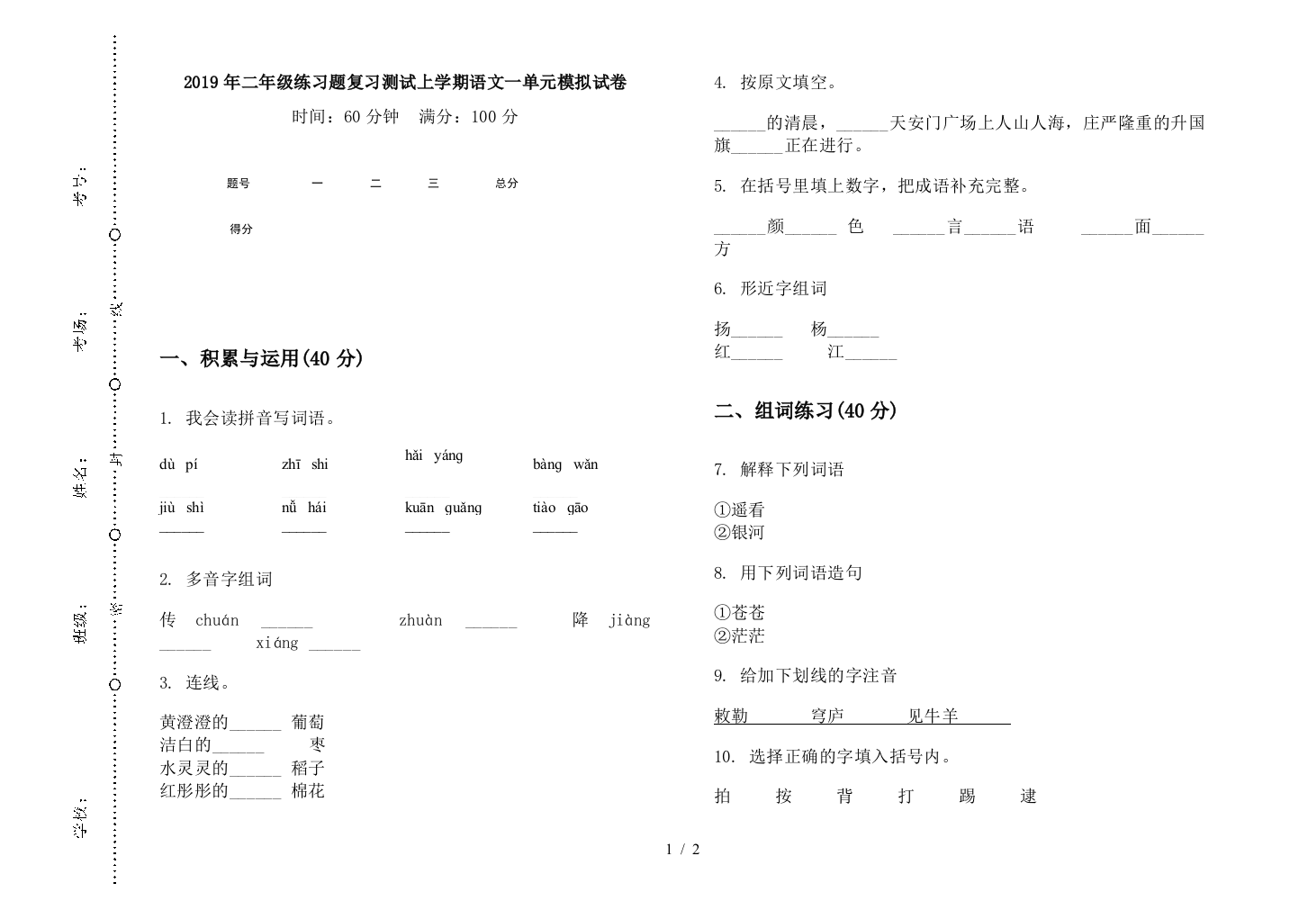 2019年二年级练习题复习测试上学期语文一单元模拟试卷