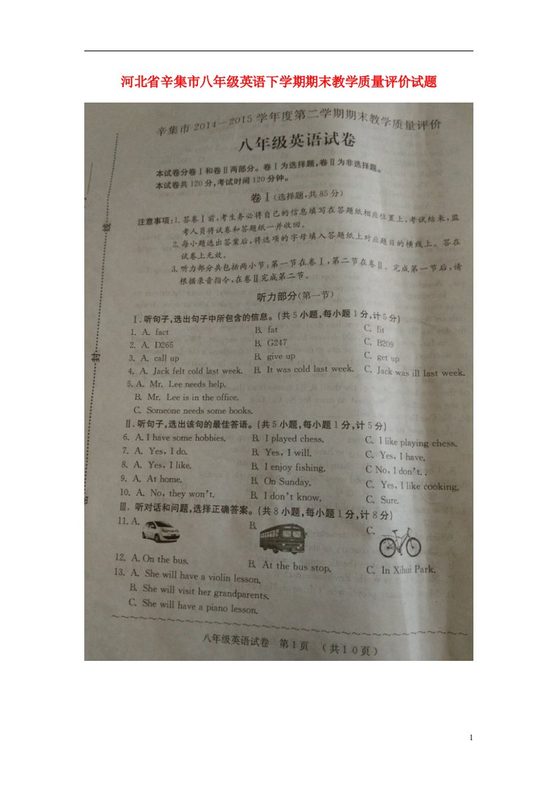 河北省辛集市八级英语下学期期末教学质量评价试题（扫描版）