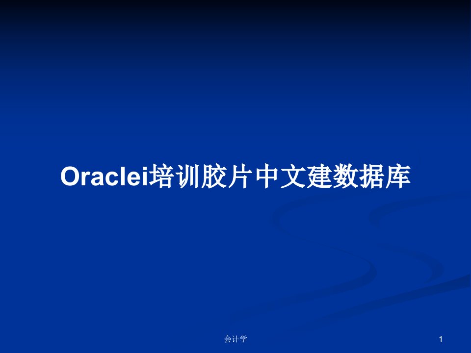 Oraclei培训胶片中文建数据库PPT教案