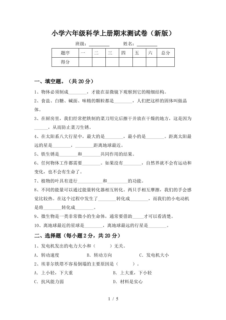 小学六年级科学上册期末测试卷新版