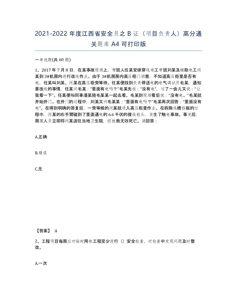 2021-2022年度江西省安全员之B证项目负责人高分通关题库A4可打印版