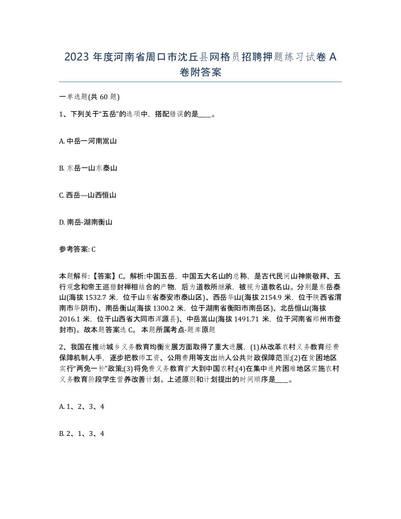 2023年度河南省周口市沈丘县网格员招聘押题练习试卷A卷附答案