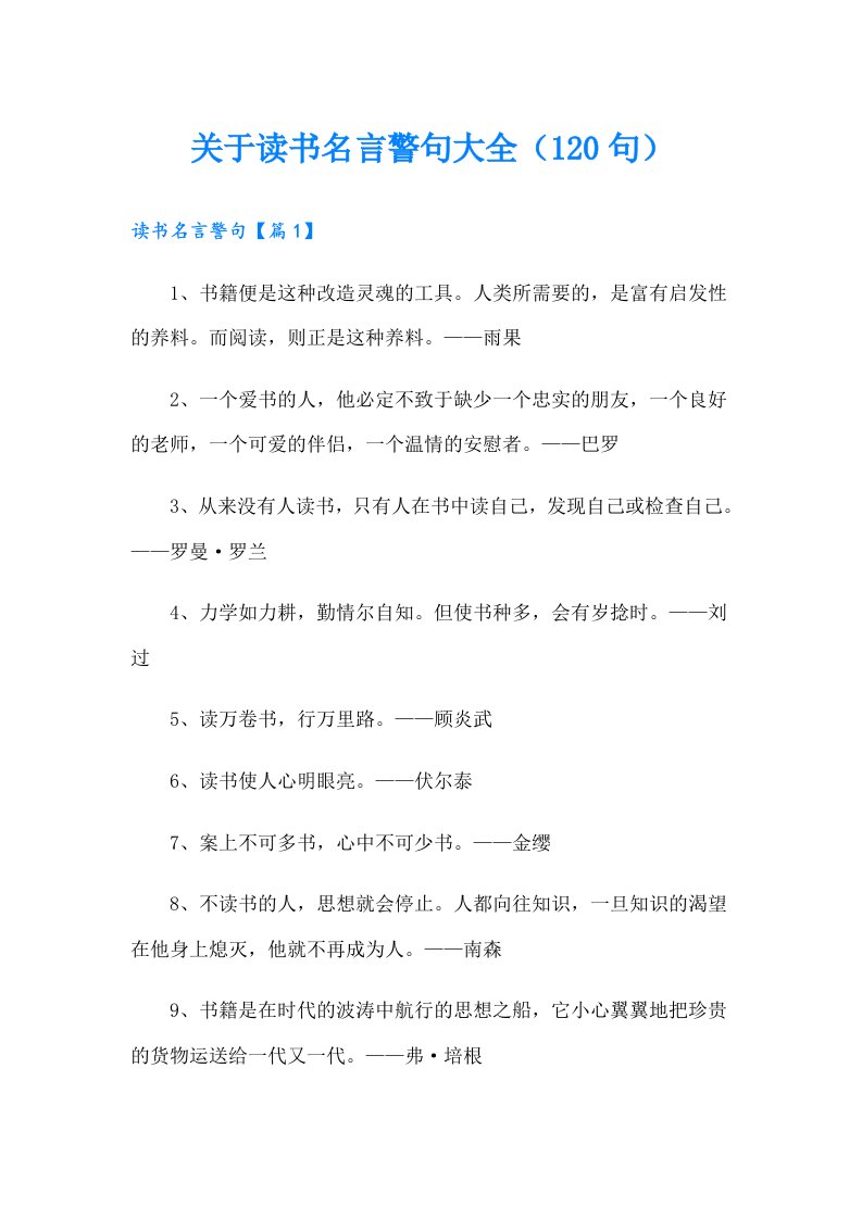 关于读书名言警句大全（120句）