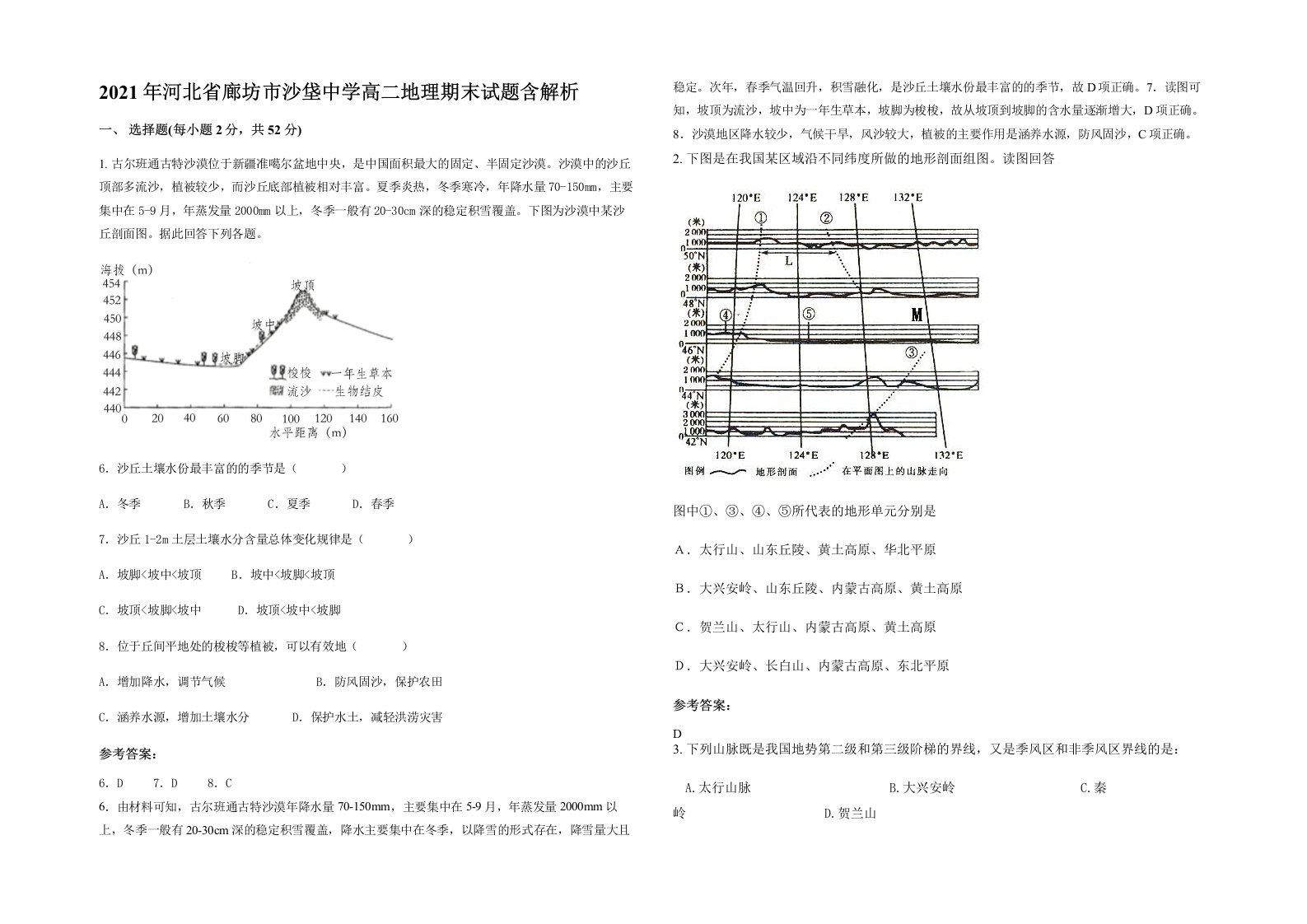 2021年河北省廊坊市沙垡中学高二地理期末试题含解析